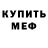 МЕФ кристаллы Igor Lazarevich
